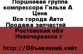  Поршневая группа компрессора Гильза А 4421300108 › Цена ­ 12 000 - Все города Авто » Продажа запчастей   . Ростовская обл.,Новочеркасск г.